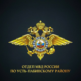 Логотип @ust_labinsk_23_mvd - Отдел МВД России по Усть- Лабинскому району