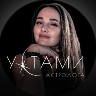 Логотип @ustamiastrologa - Устами астролога - Елена Хорева