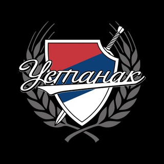 Логотип @ustanaksrbija - Устанак Србија