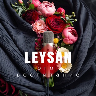 Логотип @ustazaleysan - Leysan про воспитание