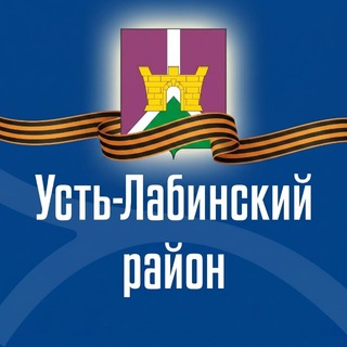 Логотип @ustlab_press_sektor - Администрация Усть-Лабинского района