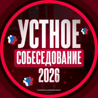Логотип @ustnoe_sobesedovanie77 - ОТВЕТЫ НА УСТНОЕ СОБЕСЕДОВАНИЕ