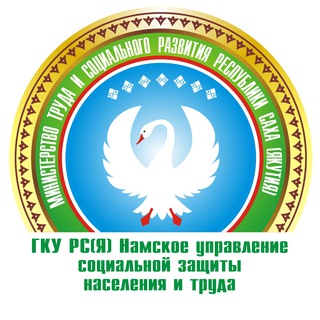 Логотип @usznnam - ГКУ РС(Я) "Намское УСЗНиТ"