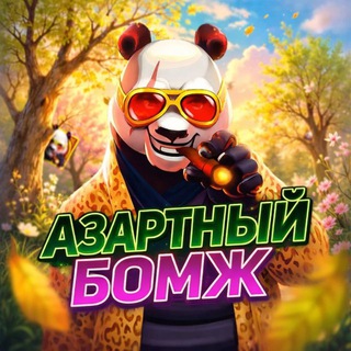 Логотип @ut_promo - Азартный Бомж