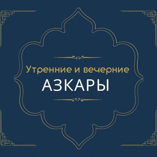 Логотип @utrennie_vechernie_azkari - Утренние и вечерние азкары