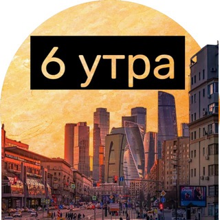 Логотип @utro6 - Новости 6УТРА
