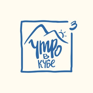 Логотип @utro_v_kube - Утро³