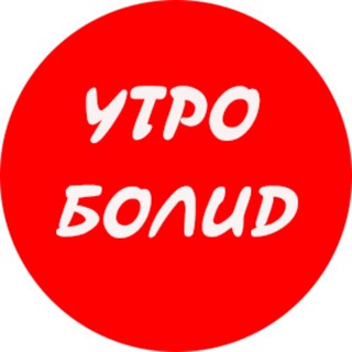 Логотип @utrobolid - Утро БОЛИД