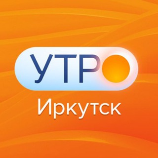 Логотип @utroirk - УТРО. Иркутск ☀️