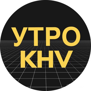 Логотип @utrokhv - Утренний Хабаровск