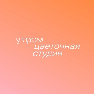 Логотип @utrom2 - УТРОМ ✿