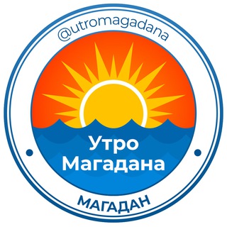 Логотип @utromagadana - Утро Магадана