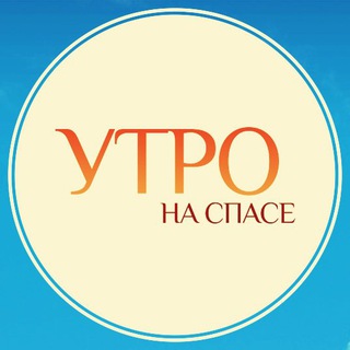 Логотип @utronaspase - Утро на СПАСе