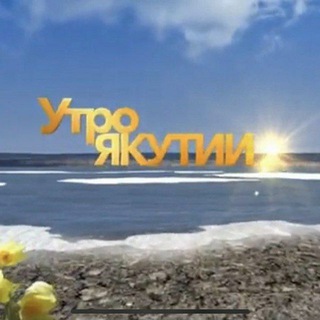 Логотип @utroyakutii - Утро Якутии