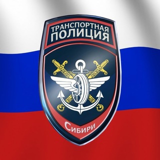 Логотип @utsibfo - Транспортная полиция Сибири