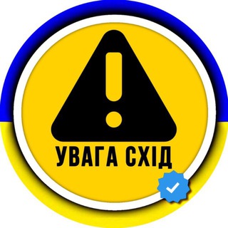 Логотип @uvaga_skhid - УВАГА СХІД ⚠ OSINT сповіщення Тривога Ракетна небезпека Схід України Сирена Харківська Луганська Донецька область Краматорськ