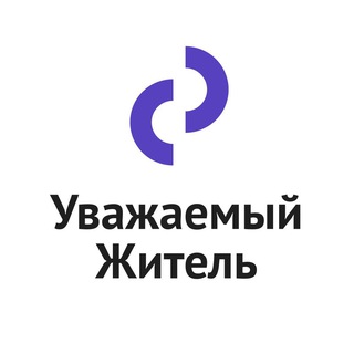 Логотип @uvagaemyjzhitel - Уважаемый житель