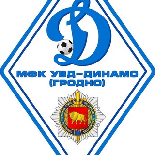 Логотип @uvd_dinamo_grodno - ⚽️ МФК "УВД-Динамо"/ БФСО Динамо Гродно 🇧🇾