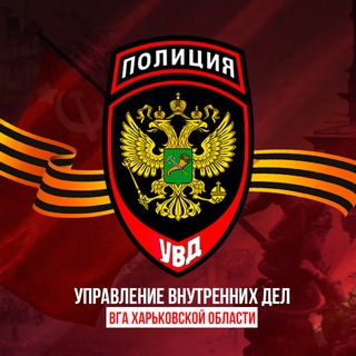 Логотип @uvd_vga_kharkov - УВД ВГА Харьковской области