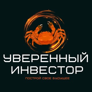 Логотип @uverenniy_investor - Уверенный инвестор