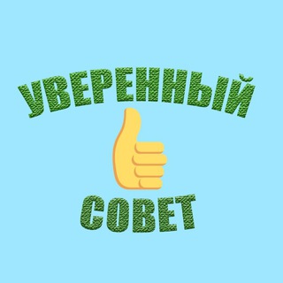 Логотип @uversovet - Уверенный совет