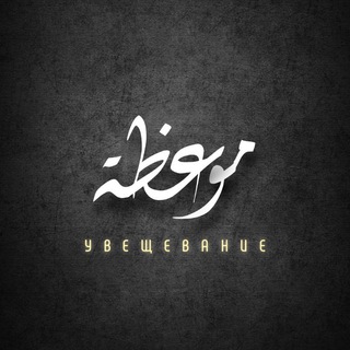 Логотип @uveshevanie - Увещевание