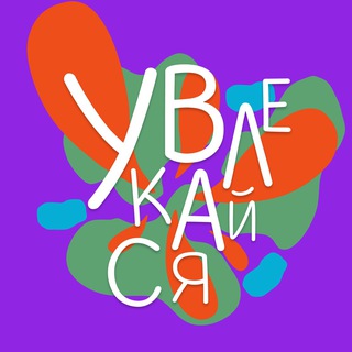 Логотип @uvlekaisya - УВЛЕКАЙся