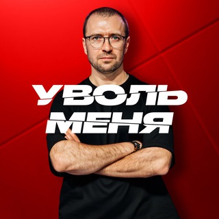 Логотип @uvol_menya - Проект "Уволь меня"