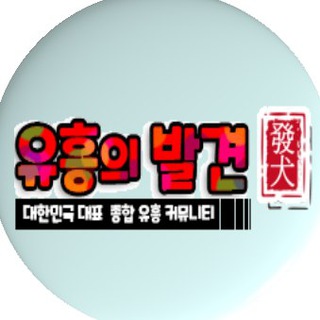Логотип @uvuv02com - 🔞 [ 통합 ] 커뮤니티 💋유흥의발견💋
