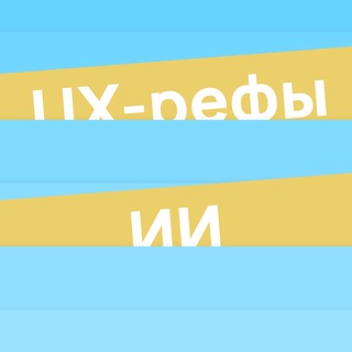 Логотип @ux_ref - ИИ и UX-рефы Никиты Семёнова