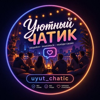 Логотип @uyut_chatik - Уютный чат | общение и знакомства 16+