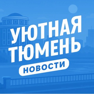 Логотип @uyutnayatyumen72 - Уютная Тюмень | Новости