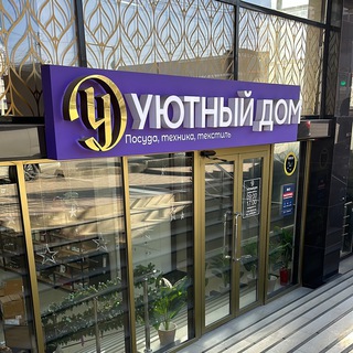 Логотип @uyutniy_dom_has - _uyutniy.dom_opt