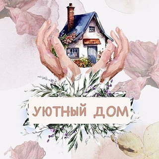 Логотип @uyutniydom_mrpl - Уютный дом