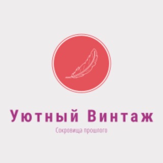 Логотип @uyutnyi_vintage - Уютный Винтаж (Сокровища Прошлого 🪶)