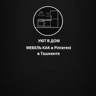 Логотип @uyutvdomroman - УЮТ В ДОМ!МЕБЕЛЬ КАК ИЗ Pinterest В ТАШКЕНТЕ!