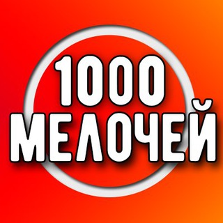 Логотип @uz_1000melochey - 1000 Мелочей в Ташкенте