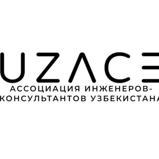 Логотип @uzace - Ассоциация инженеров-консультантов Узбекистана. Новости