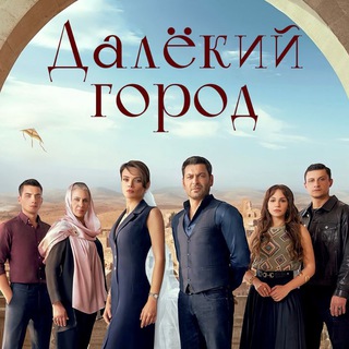 Логотип @uzaksehir_serial - Далёкий Город