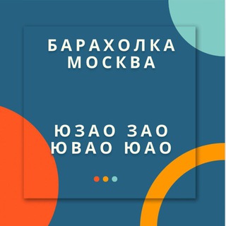 Логотип @uzao_moskva_baraholka - БАРАХОЛКА ЮЗАО ЮАО УСЛУГИ