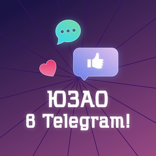 Логотип @uzao_telega - ЮЗАО в Telegram! (Москва)