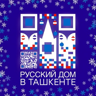 Логотип @uzbekistan_rs_gov - Русский дом в Ташкенте (Россотрудничество)