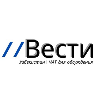 Логотип @uzbvesti_comments - Вести – Узбекистан | Чат