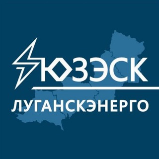 Логотип @uzesk_lg - "Луганскэнерго" филиал АО "Юго-Западная ЭСК"