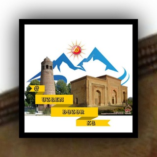 Логотип @uzgenbozorkg - UzgenBozorKG 🇰🇬