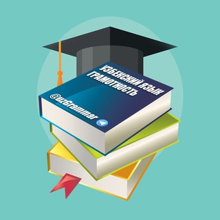 Логотип @uzgrammar - Узбекский язык (Грамотность)