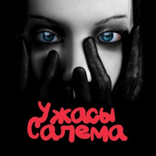 Логотип @uzhasy_salema - Ужасы Салема