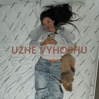 Логотип @uzhe_vyhozhu - Uzhe Vyhozhu