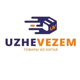 Логотип @uzhevezemtk - Товары из Китая/ UZHE VEZEM /
