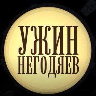 Логотип @uzhinnegodjaev - "Ужин негодяев"